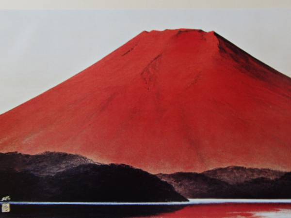 横山操、暁富士、名作額装用画版、版上サイン入、新品額付、M油彩