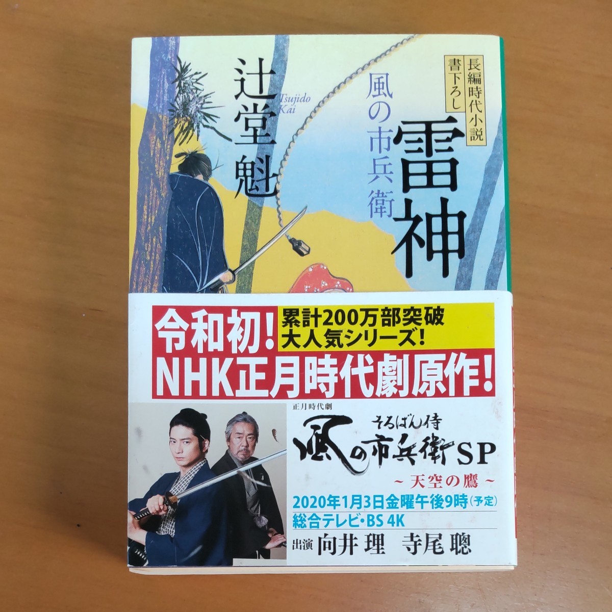 辻堂魁　 風の市兵衛　はぐれ烏文章5冊