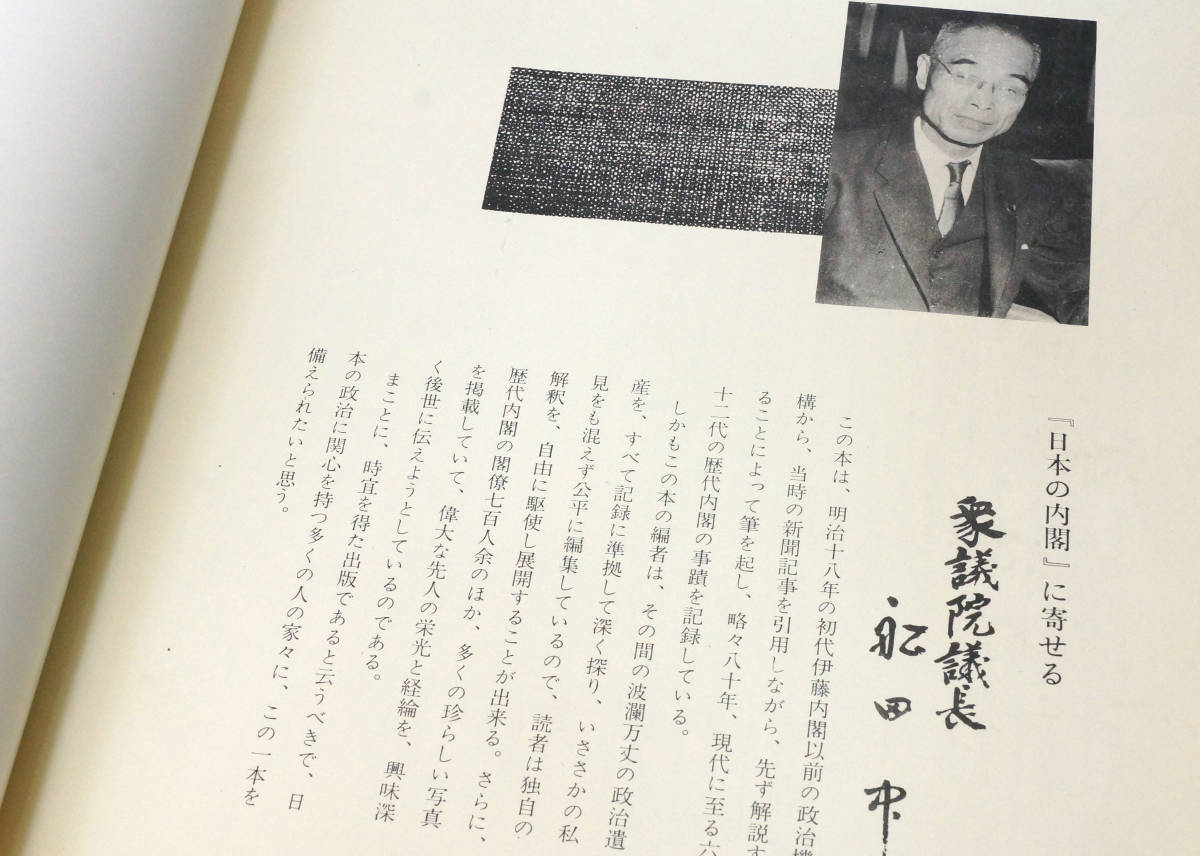 国会開設八十年　日本の内閣　■日本の内閣編纂会_画像7