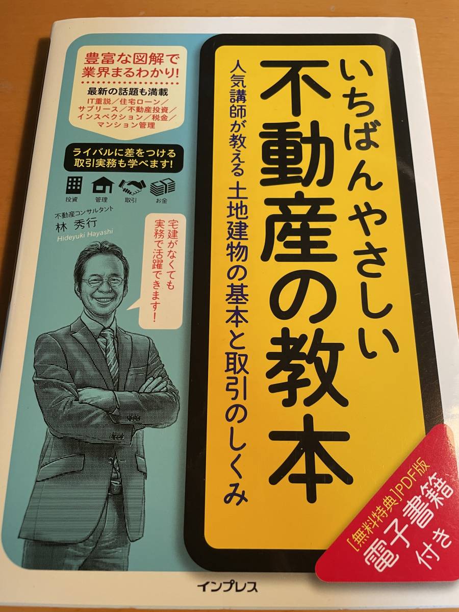 いちばんやさしい不動産の教本 人気講師が教える土地建物の基本と取引のしくみ D02507_画像1