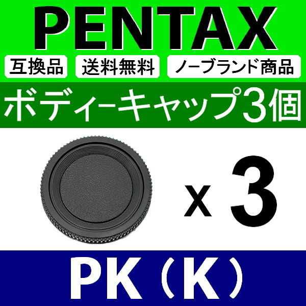 B3● ペンタックス PK 用 ● ボディーキャップ ● 3個セット ● 互換品【検: PENTAX K-1 K-3 K-5 K mark2 SMC WR 本体 脹PK 】_画像1