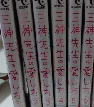 三神先生の愛し方 1～6巻セット