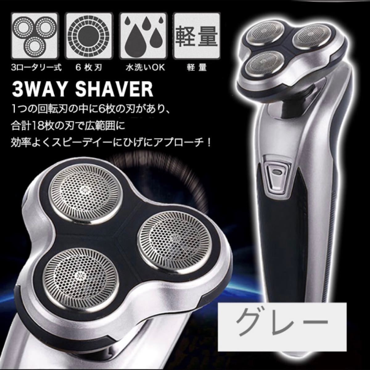 【新品・グレー】電気シェーバー 電気髭剃り 電動シェーバー 3way 6枚刃 水洗い可 メンズ 水洗い可能 軽量 プレゼント