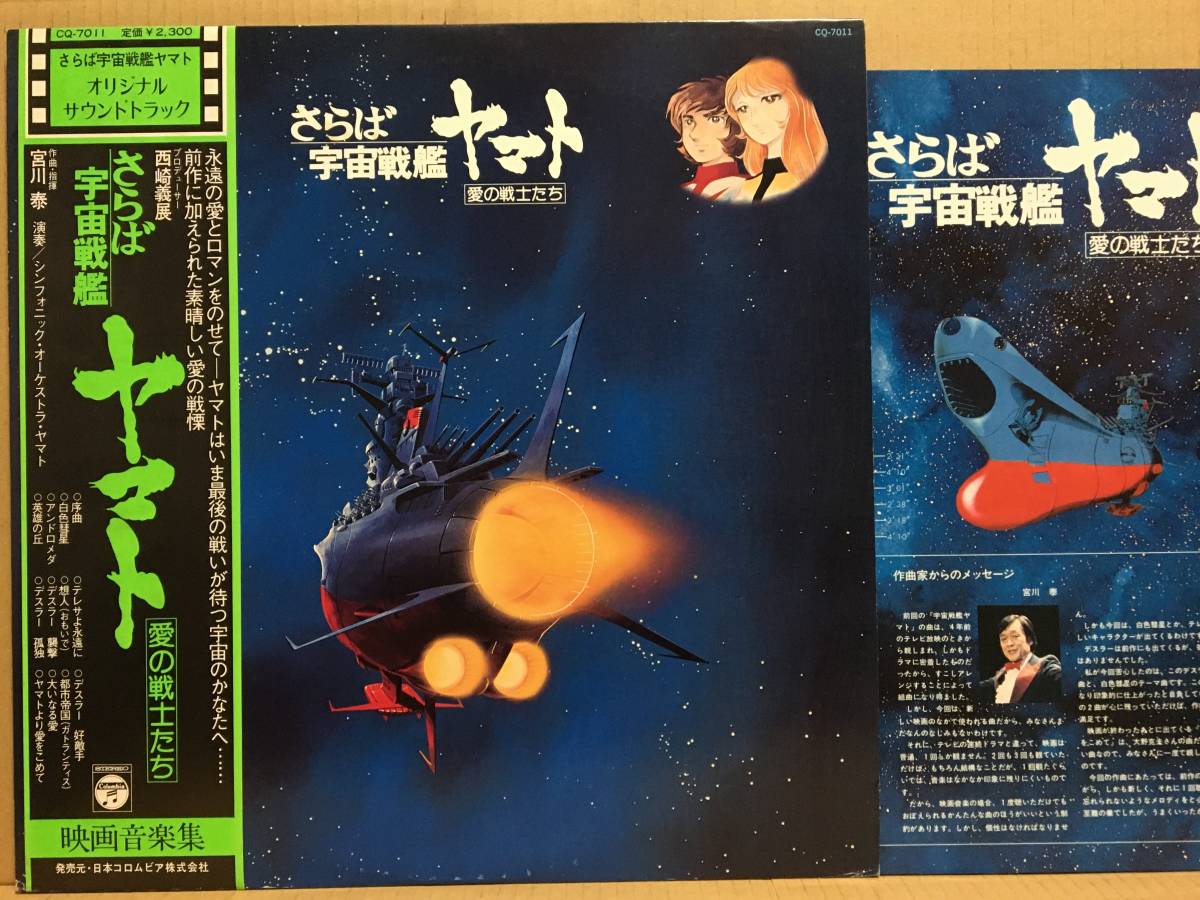 OST さらば宇宙戦艦ヤマト 愛の戦士たち LP 帯 CQ-7011_画像1