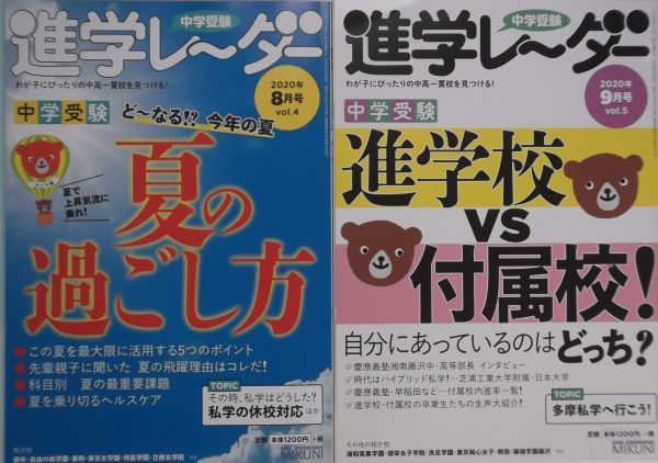 中学受験 進学レーダー　わが子にぴったりの中高一貫校を見つける！ 2020年Vol.4～Vol.5 2冊_画像1