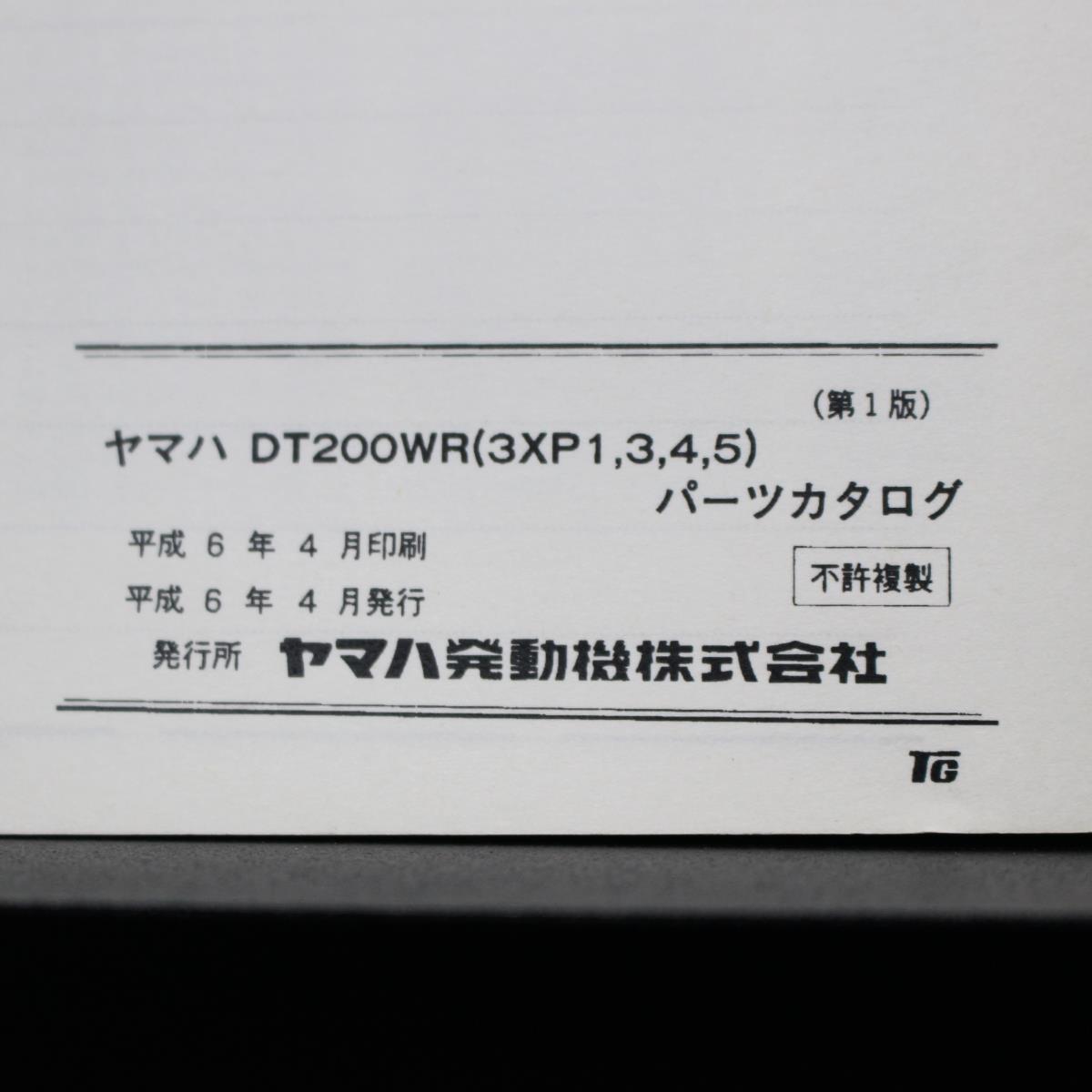 YAMAHA｜DT200WR(3XP1,3,4,5)｜パーツカタログ｜1994年4月発行,平成6年4月発行,第1版｜143XP-010J1｜3XP-28198-14-J1｜ヤマハ｜210069の画像9