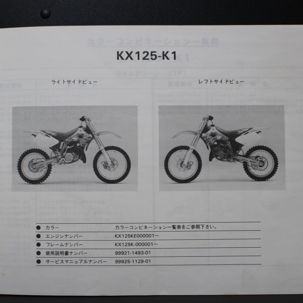 Kawasaki｜'94 KX125-K1｜モーターサイクル パーツカタログ｜1993年8月発行,平成5年8月発行｜99911-1243-01｜カワサキ｜210098_画像4