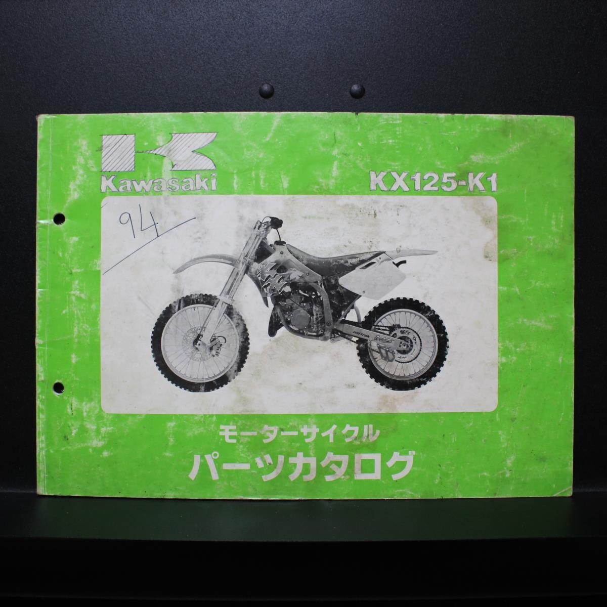 Kawasaki｜'94 KX125-K1｜モーターサイクル パーツカタログ｜1993年8月発行,平成5年8月発行｜99911-1243-01｜カワサキ｜210098_画像1