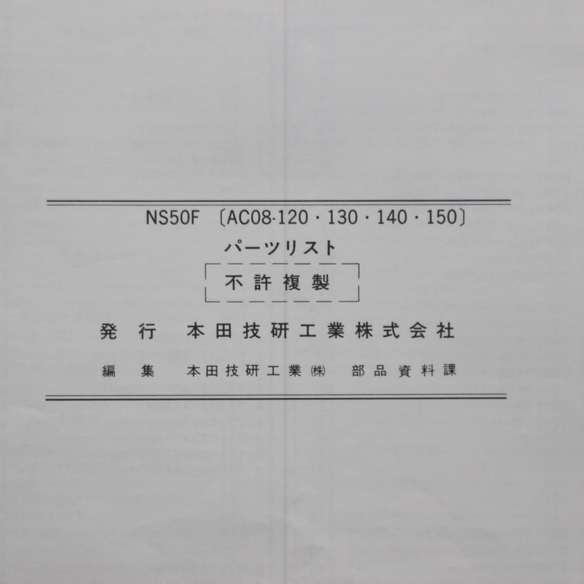 HONDA｜NS50F(AC08-120,130,140,150)｜パーツリスト｜1990年2月発行,平成2年2月発行 第6版｜11GE2HJ6｜ホンダ｜210118_画像7