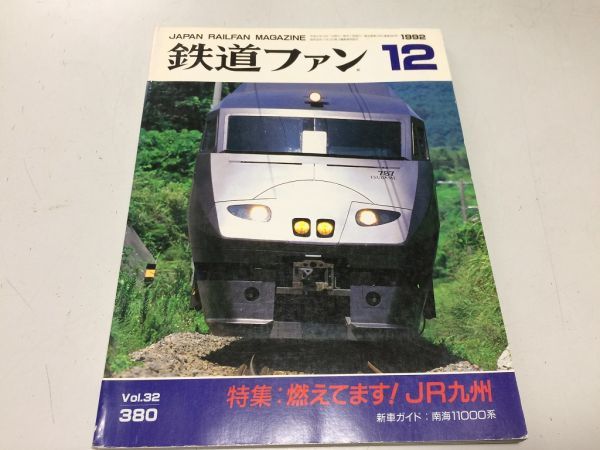 *K122* The Rail Fan *199212*JR Kyushu специальный выпуск фотосъемка земля гид южные моря 11000 серия JR север ki - 183 серия 200 номер ki - 58 форма 7200 номер * быстрое решение 