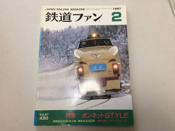 ●K088●鉄道ファン●1997年2月●199702●ボンネットスタイル特集西部6000系アルミ車東武30000系付録なし●即決_画像1