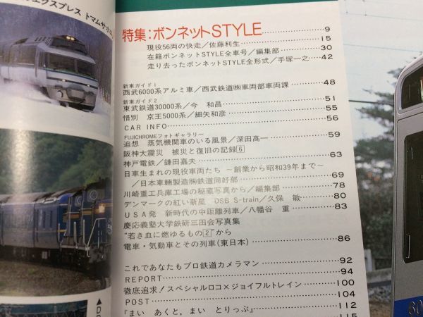 ●K088●鉄道ファン●1997年2月●199702●ボンネットスタイル特集西部6000系アルミ車東武30000系付録なし●即決_画像2