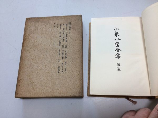 最初の ○P068○小泉八雲全集○1○日本の面影○上○みすず書房S30