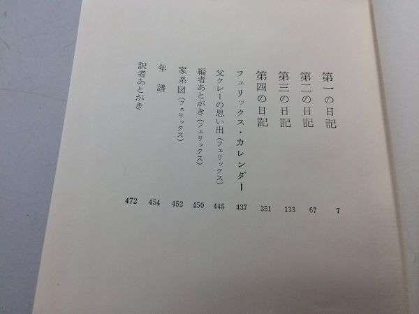 ●P068●クレーの日記●南原実●新潮社●画家パウルクレー芸術家の芸術と実生活造形理論●即決_画像5