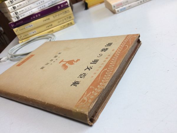 ●P068●東亜文明の黎明●濱田青陵●浜田青陵●創元社●昭和17年●旧石器新石器時代支那青銅器文化鉄器使用芸術●即決_画像2