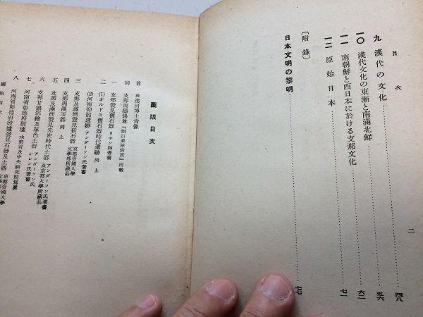 ●P068●東亜文明の黎明●濱田青陵●浜田青陵●創元社●昭和17年●旧石器新石器時代支那青銅器文化鉄器使用芸術●即決_画像4