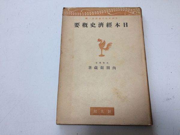 ●P068●日本経済史概要●内田銀蔵●創元社●昭和17年●農業土地制度商工業発達貨幣流通経済弊害と救済●即決_画像1