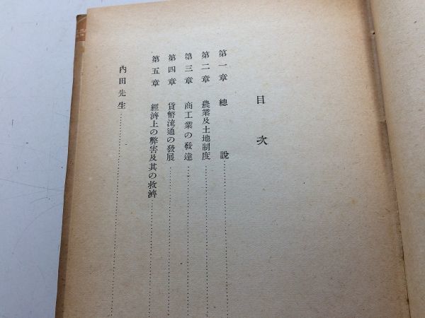 ●P068●日本経済史概要●内田銀蔵●創元社●昭和17年●農業土地制度商工業発達貨幣流通経済弊害と救済●即決_画像3