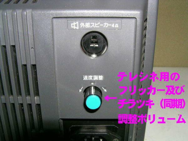 テレシネ装置不要【改良型】ビデオカメラで直★エルモSC18★_安改良により安定したスピ－ド調整でＯＫ