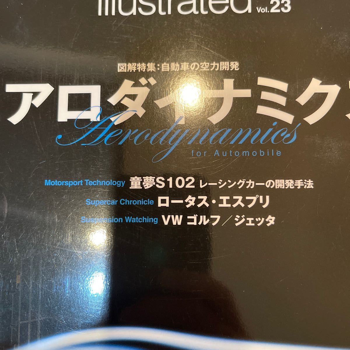 一度見たのみ私物コレクション　モーターファン　別冊　イラストレーティッド　エアロダイナミクス　23