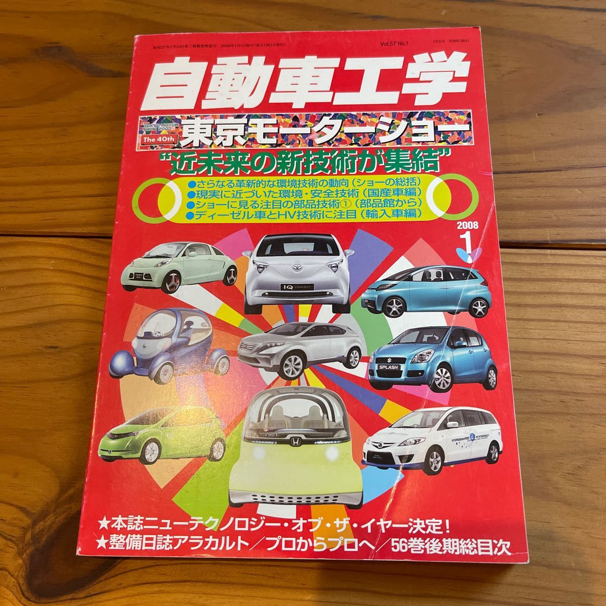 中古一度見たのみ　自動車工学　東京モーターショー　近未来の新技術が集結　2008年1月