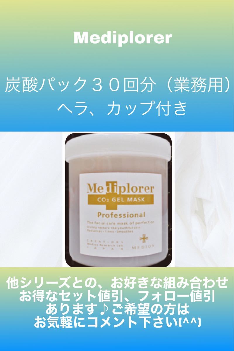 定番最安値】 業務用*炭酸パック*メディプローラー*27回分*Co2ジェル