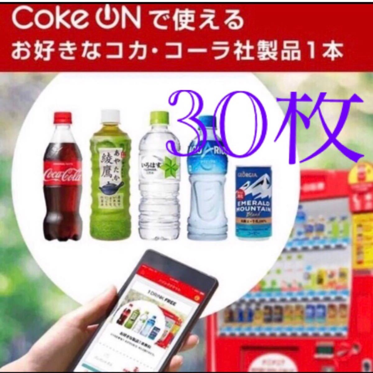 コークオン　30枚　　コカ・コーラ　ドリンクチケット　有効期限　1/10    PIN発送