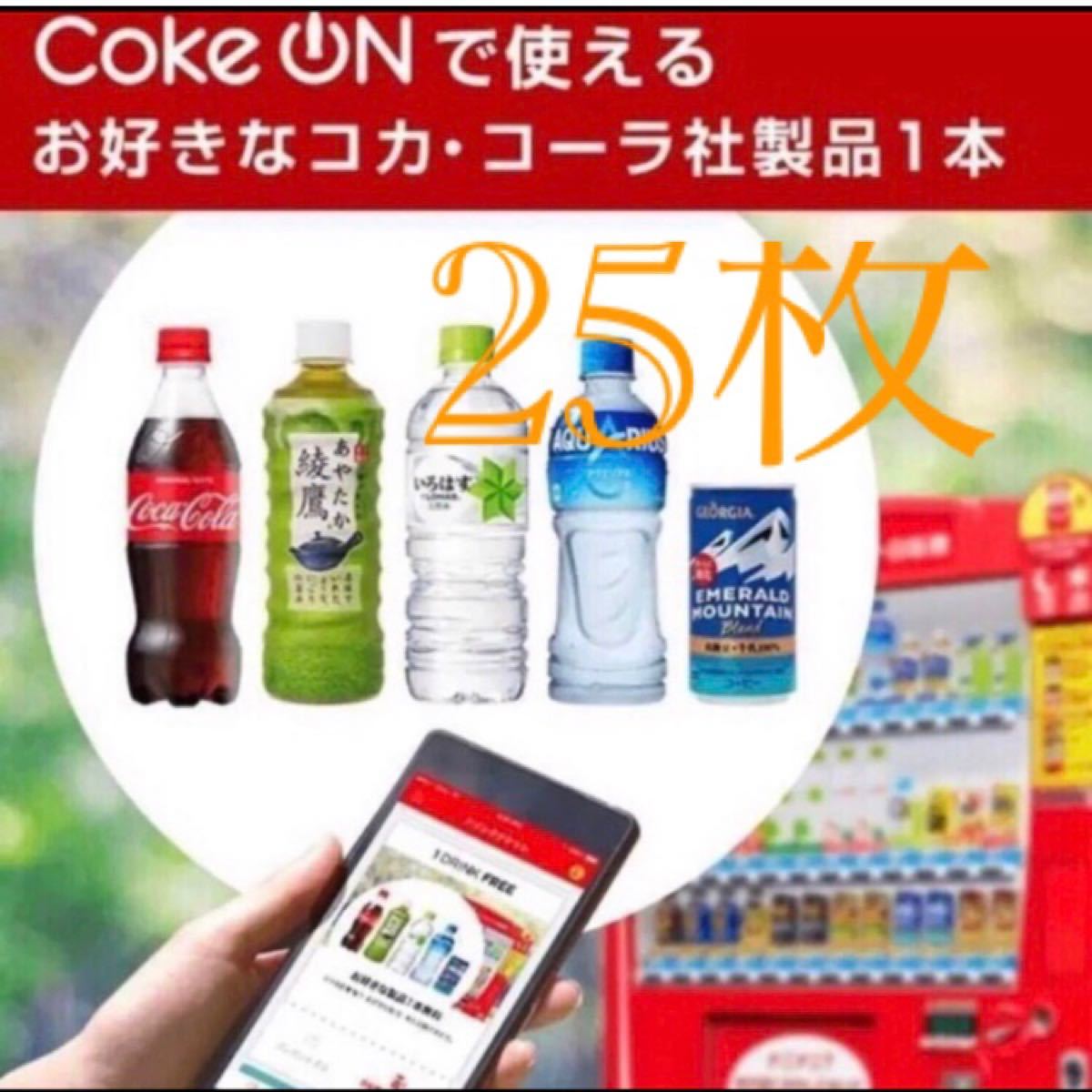 コークオン　25枚　　コカ・コーラ　ドリンクチケット　有効期限　　1/19    PIN発送