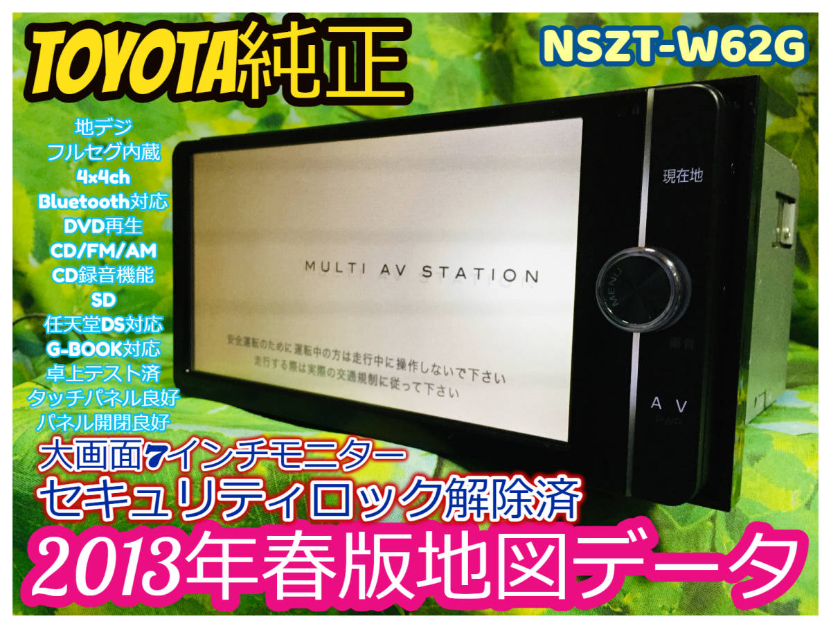 2013年地図データ トヨタ純正 スマートSDナビ/NSZT-W62G/LED高画質  TV地デジフルセグ/Bluetooth内臓/G-BOOK/DVD/SD/音楽録音 全国送料無料