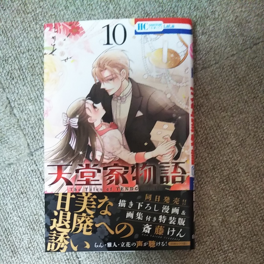 Paypayフリマ 天堂家物語 10 斎藤けん Paypayフリマ 天堂家物語 10 斎藤けん