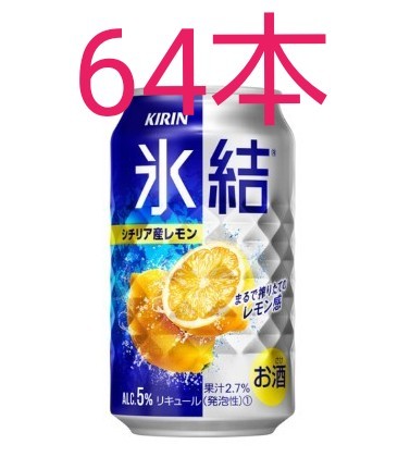 キリン氷結　シチリアレモン　64本
