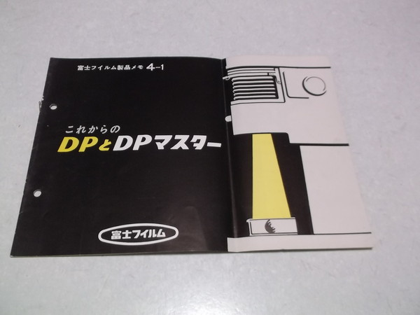 )　富士フィルム製品メモ4-1 これからのDPとDPマスター　_画像1