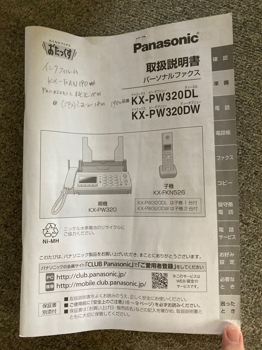 パナソニック Panasonic KX-PW320-W 親機 子機 おたっくす FAX パナソニック Panasonic KX-PW320-W 親機 子機 おたっくす FAX