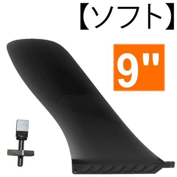 ロングボード SUP レース センターフィン 9” 【ソフト . FLEX】 airSUP用 パドルボード用 Surf SUP air / Cruise SUP 9インチ (232mm)_画像1