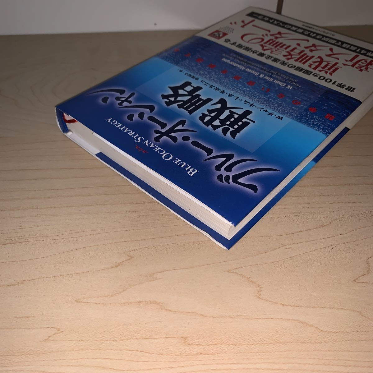 W・チャン・キム＋レネ・モボルニュ 訳 有賀裕子　ブルー・オーシャン戦略　卓越した戦略を生み出すカギは本書の中にある！_画像5