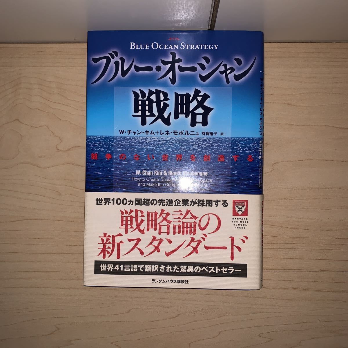 W・チャン・キム＋レネ・モボルニュ 訳 有賀裕子　ブルー・オーシャン戦略　卓越した戦略を生み出すカギは本書の中にある！_画像3