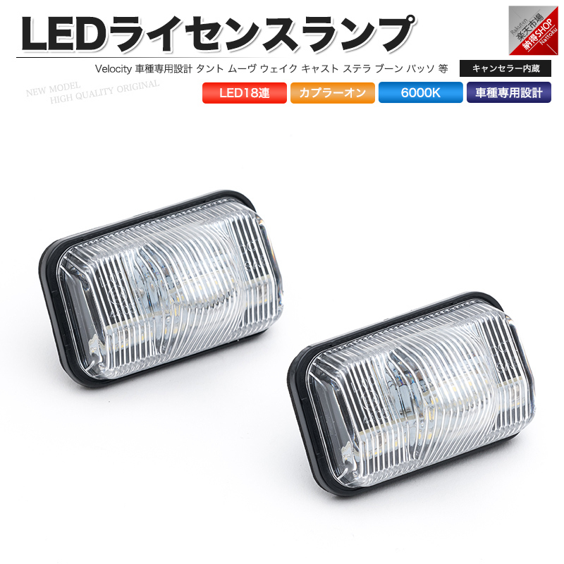 LEDライセンスランプ 車種専用設計 タント ムーヴ ステラ ウェイク キャスト ブーン シフォン ピクシス パッソ 等_画像1