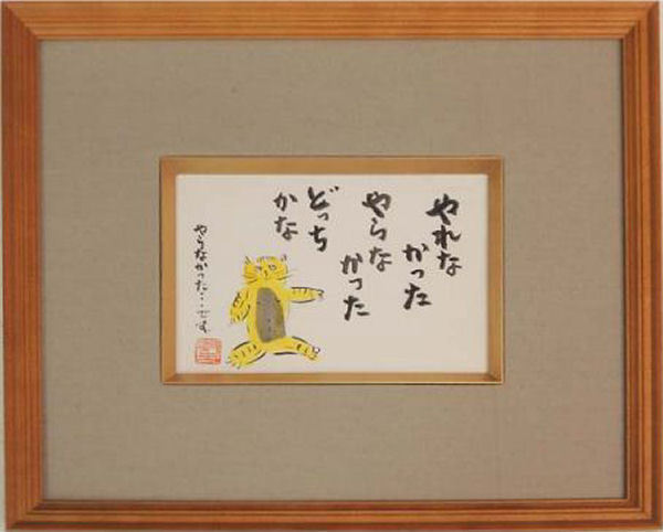 伊東明生『どっちかな』日本画 動物画 虎 猫 書画 玄関 リビング 部屋 教室 現品限り 真作 A760_画像1