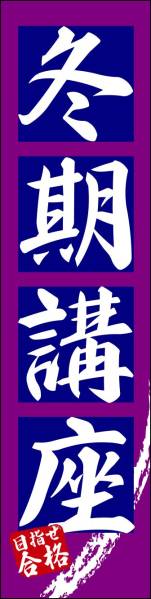 のぼり旗「冬期講座 のぼり 個別指導 幟旗 学習塾 教室 ゼミナール スリム」何枚でも送料200円！_画像1