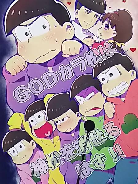 ヤフオク おそ松さん 同人誌 Yachi ちや Godカラ松は神松