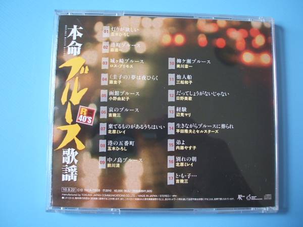 中古ＣＤ◎オムニバス　本命ブルース歌謡◎１７曲収録_画像2