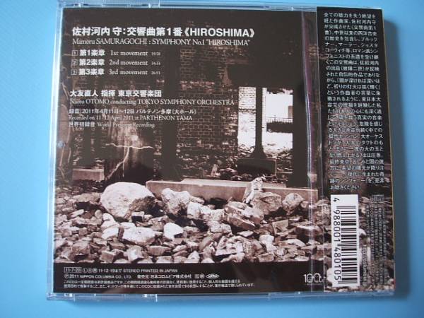 中古ＣＤ◎問題作品　佐村河内守　交響曲第1番　HIROSHIMA◎大友直人　指揮_画像2