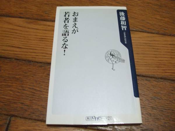 ☆おまえが若者を語るな！後藤和智 角川oneテーマ21☆_画像1