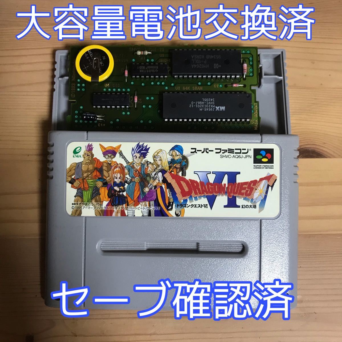 スーパーファミコン　ドラゴンクエスト6 大容量電池交換済　ドラクエ6