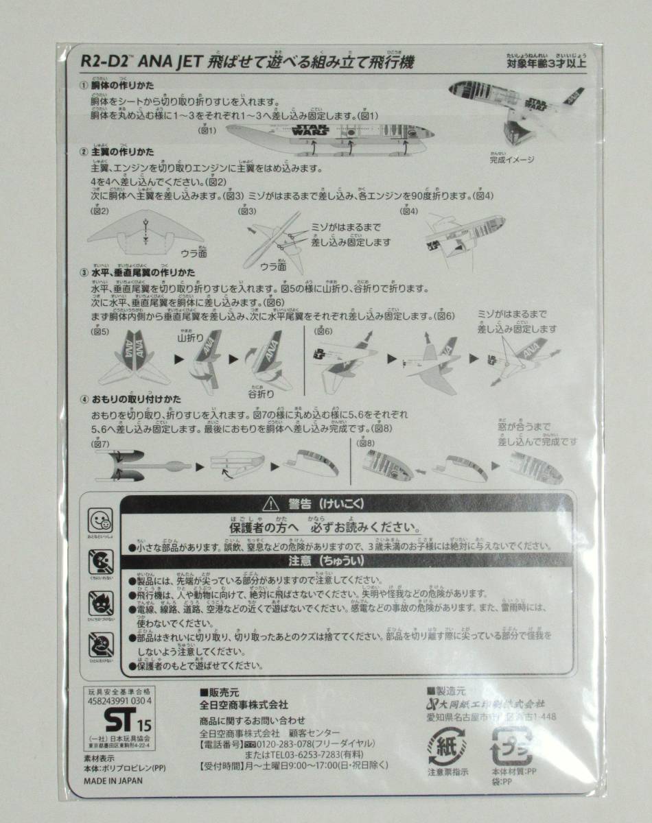 ＡＮＡ★新品未開封☆Ｒ２－D2ＡＮＡＪＥＴ　飛ばせて遊べる組み立て飛行機　スターウォーズ（送料込み）_画像2
