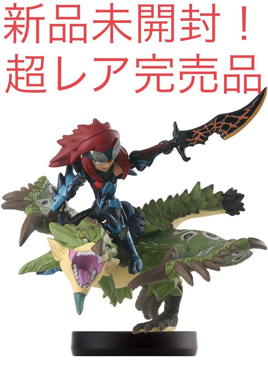 【新品未開封 レア】リオレイア ＆ シュヴァル モンスターハンター ストーリーズ amiibo アミーボ モンハン 任天堂 販売終了品 フィギュア_画像1