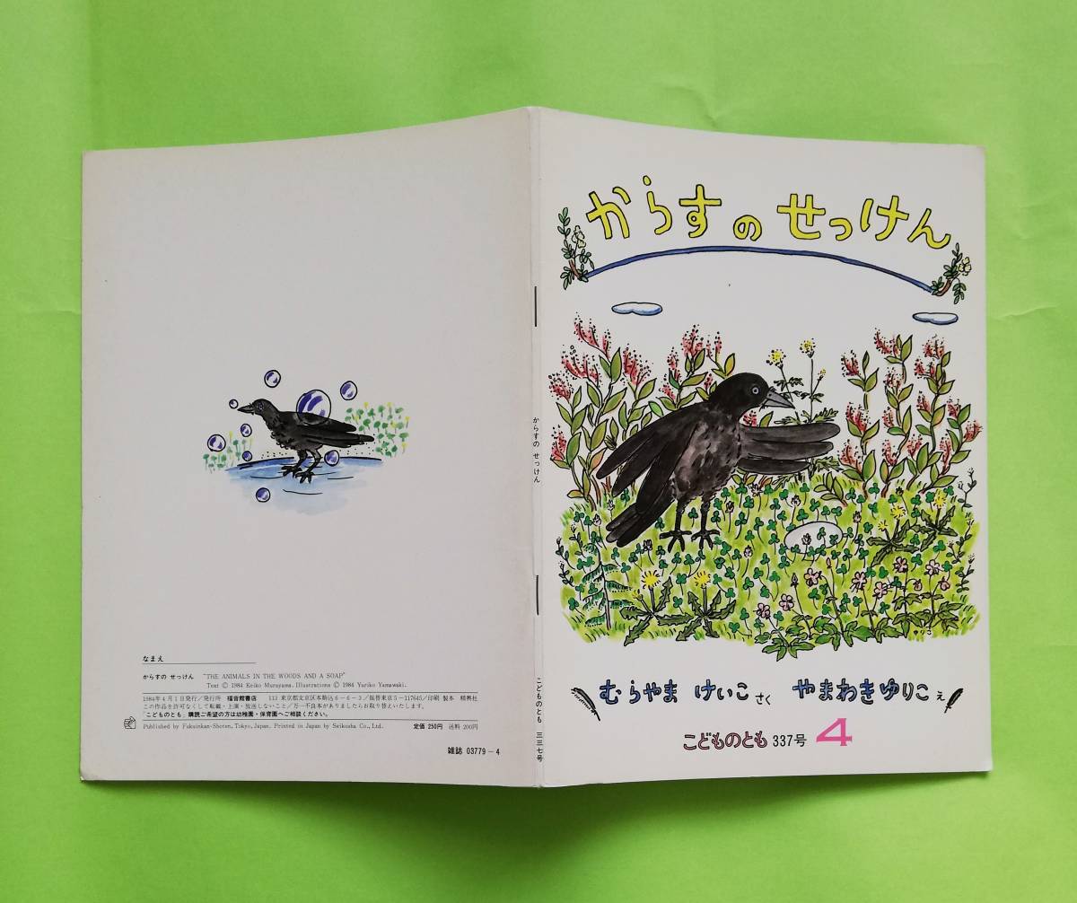 c89.「からすのせっけん」 むらやまけいこ作 やまわきゆりこ 絵 福音館書店 ●こどものとも １９８４年通巻337号 ●折込付録あり●記名なし_画像4