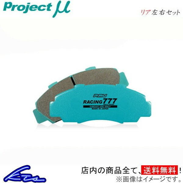プロジェクトμ レーシング777 リア左右セット ブレーキパッド ムルティプラ 186B6 Z249 プロジェクトミュー プロミュー プロμ RACING777 ブレーキパッド