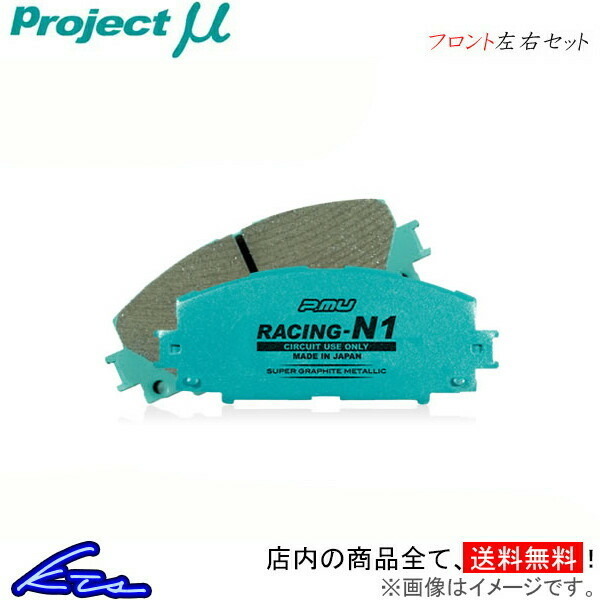 プロジェクトμ レーシングN1 フロント左右セット ブレーキパッド A4(B5) 8DAAHF/8DACKF Z116a プロジェクトミュー プロミュー RACING-N1 ブレーキパッド