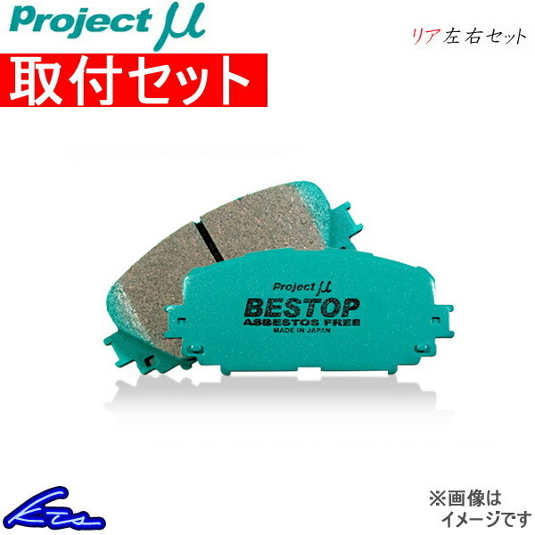 プロジェクトμ ベストップ リア左右セット ブレーキパッド フィット GE8 R388 取付セット プロジェクトミュー プロミュー プロμ BESTOP ブレーキパッド